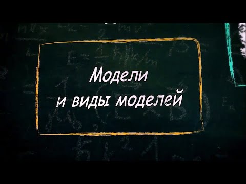 Видео: Какие существуют модели обучения?