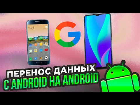 Ещё один способ перенести данные с Android на Android