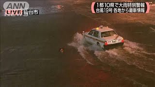 宮城で50万人に避難勧告　激しい雨で道路冠水(19/10/12)