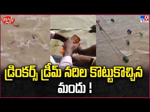 iSmart News | A Drinker's Dream: Liquor Washed Up in the River! | Liquor In River - TV9