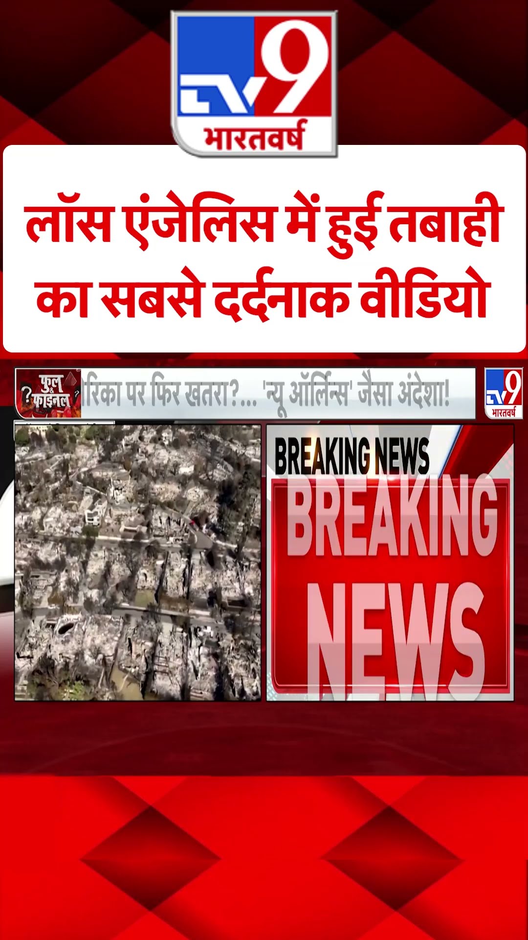 California : Los Angeles में हुई तबाही का सबसे दर्दनाक वीडियो  | America | #shorts