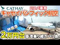 LCCじゃないのに安い!2万円台で香港&バリ島2カ国楽しめるコスパ最高キャセイの乗り継ぎ