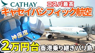 LCCじゃないのに安い！2万円台で香港＆バリ島2カ国楽しめるコスパ最高キャセイの乗り継ぎ