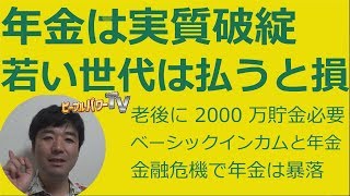 年金破綻。老後に2000万円貯めろと麻生発言。ベーシックインカムの可能性。