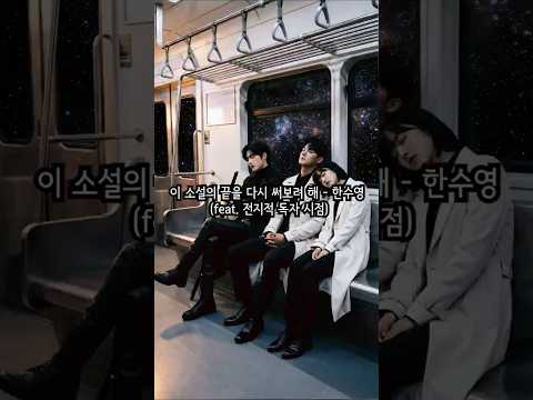 이 소설의 끝을 다시 써보려 해 - 한수영ver (feat. 전지적 독자 시점) #전독시 #OmniscientReader  #全知的な読者の視点から