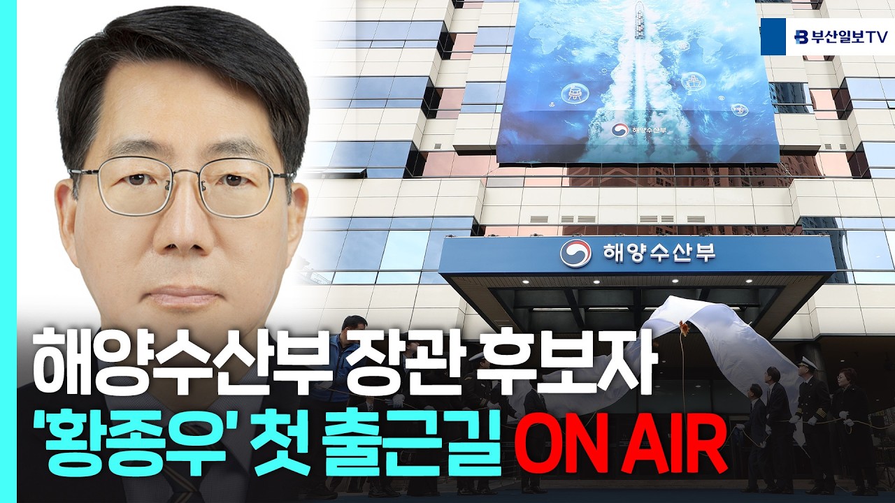 해양수산부 장관 후보자 '황종우' 첫 출근길 ON AIR