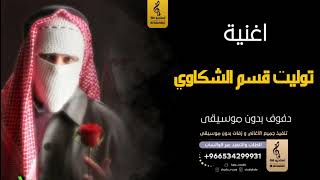 توليت قسم الشكاوي بدون موسيقى دفوف   اغاني بدون موسيقى دف سمعها