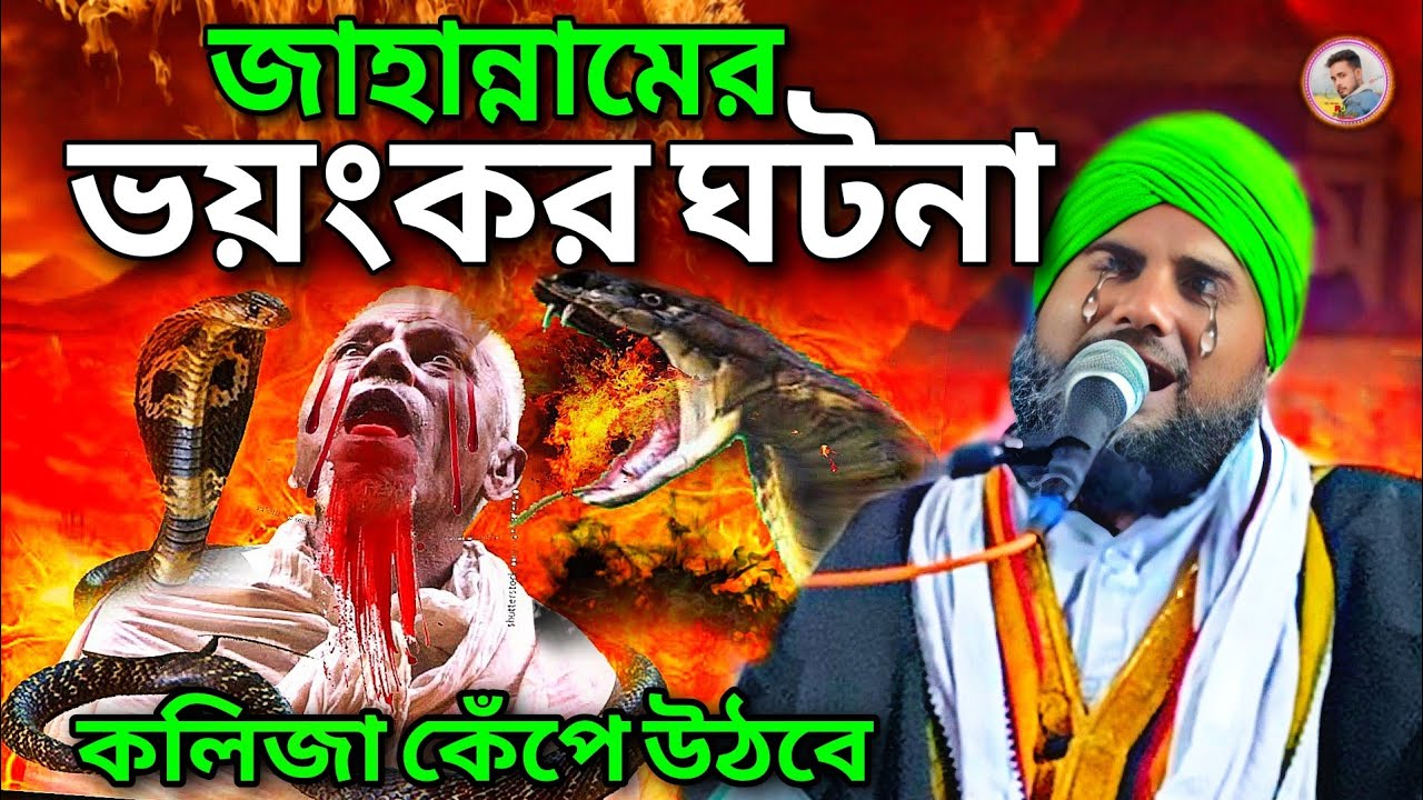 জাহান্নামের ভয়ংকর ঘটনা┇maulana aminuddin jalsa┇bangla video┇আমিনুদ্দিন জলসা মাহফিল 