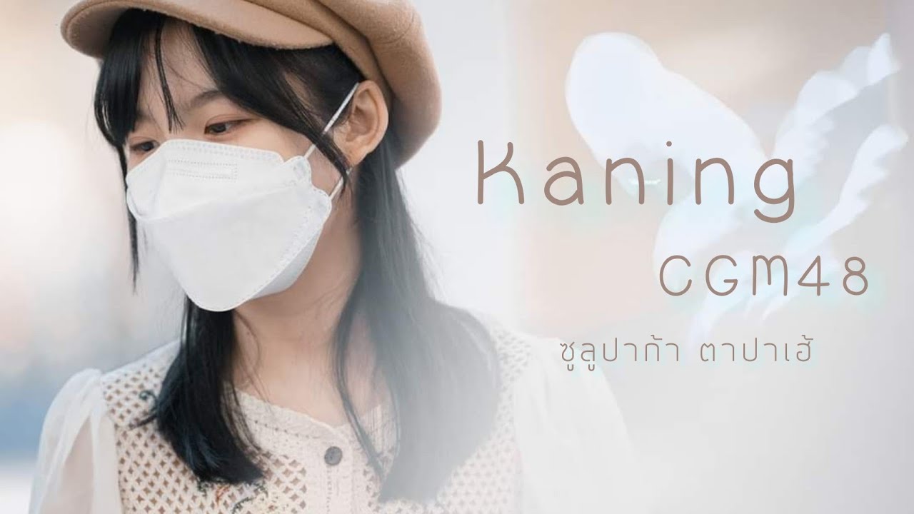 Kaning CGM48 [OPV] ซูลูปาก้า ตาปาเฮ้ - Themoonwillalwaysbewithme