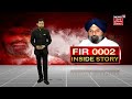 Special Report : FIR 0002 ਦੀ INSIDE STORY | News18 Punjab