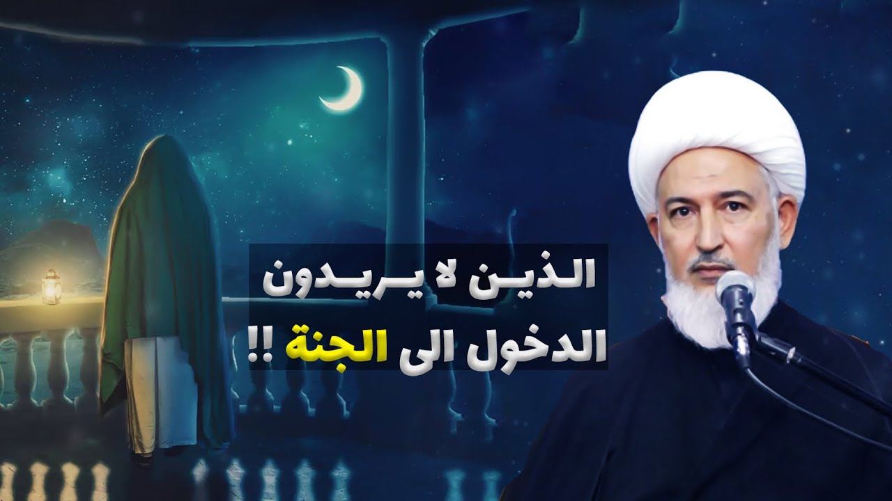 منهم الذين يمتنعون من الدخول الى الجنه؟ | الشيخ فاضل الصفار