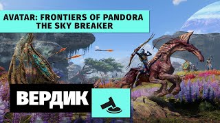 картинка: Вердикт | Avatar: Frontiers of Pandora + The Sky Breaker DLC | Лучше, чем вы думали