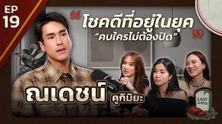 มื้อสุดท้ายก่อนตายของ ณเดชน์ คูกิมิยะ l Last Supper EP.18 l [GoyNattyDream] screenshot 5