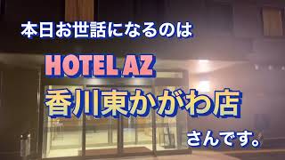 HOTEL AZ 香川東かがわ店　夕食バイキングあるよ。 | いつでも一人旅