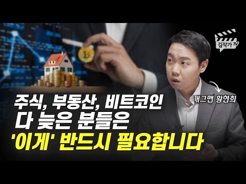 주식 부동산 비트코인 투자 다 늦은 분들에게 필요한 것 개그맨 황현희 