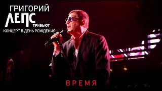 Григорий Лепс – Время / Трибьют-концерт в День Рождения, 2018