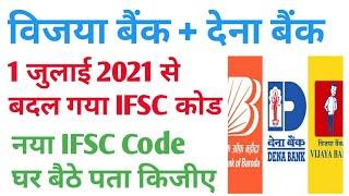 Dena Bank new IFSC code | Vijaya Bank new IFSC code | Bank of Baroda latest news 2021 |Banking World