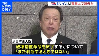 浜田防衛大臣　破壊措置命令について「まだ判断するときではない」　北朝鮮“ミサイル”発射について｜TBS NEWS DIG