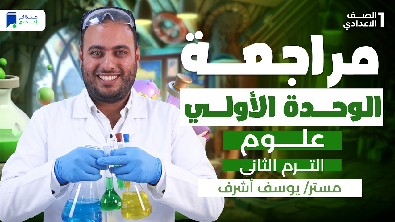 مراجعه الوحده الاولى علوم اولى اعدادي ترم تاني 2026 - المواد الكيميائية