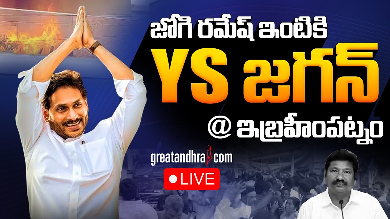 LIVE:YS Jagan Visit Jogi Ramesh House | YS Jagan IbrahimpatnamTour |TDP Attacks On YSRCP Leaders