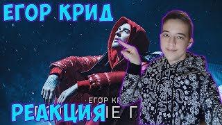 Егор Крид - Голубые глаза (Премьера клипа, 2020) OST (НЕ)идеальный мужчина РЕАКЦИЯ НА ЕГОРА КРИДА