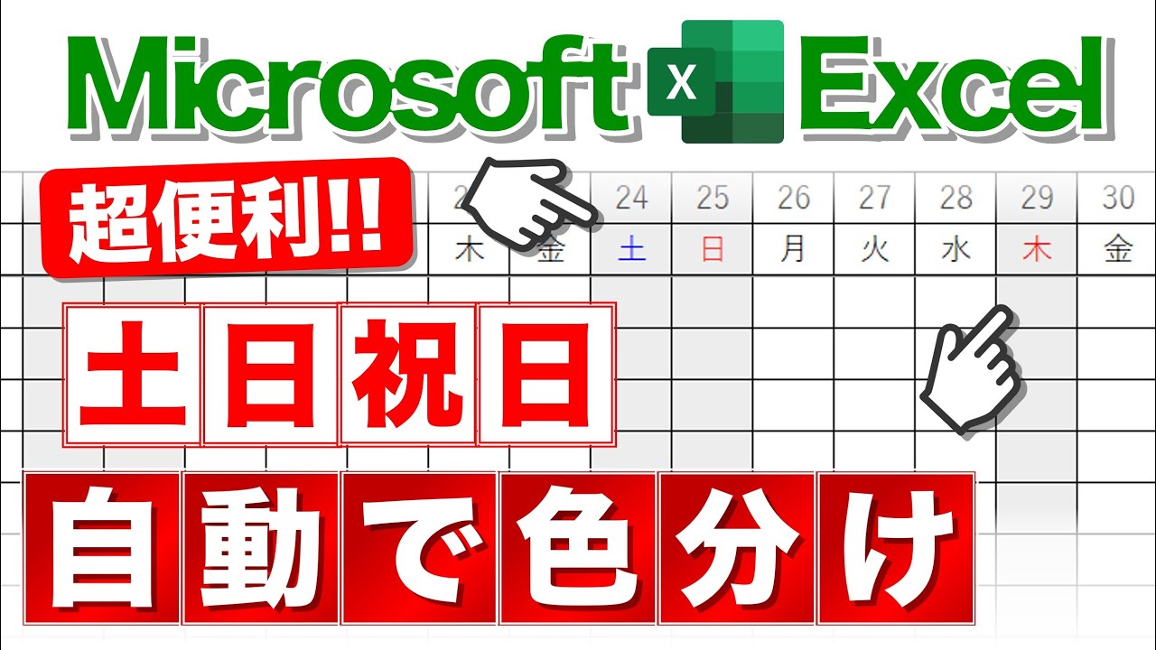 Excel講座】土日祝日をわかりやすく表現するテクニック☆ - YouTube