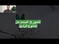 المحور 3 مواصفات المنتج الرابح والعقلية الصحيحة لإيجاده