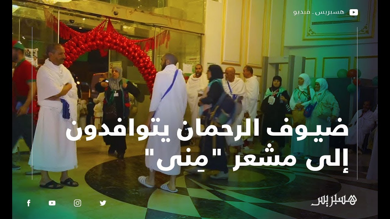 ضيوف الرحمان يتوافدون إلى مشعر 