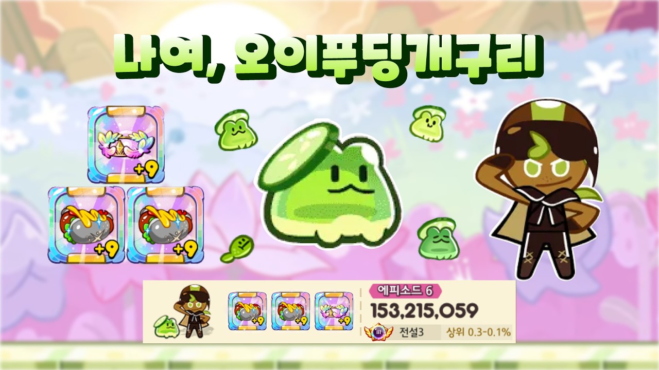 [쿠키런] 키위맛 쿠키랭킹 이번엔 너야?