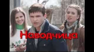 Наводчица / сериал онлайн / фильм / анонс / трейлер Наводчица / сериал онлайн / фильм / анонс / трейлер