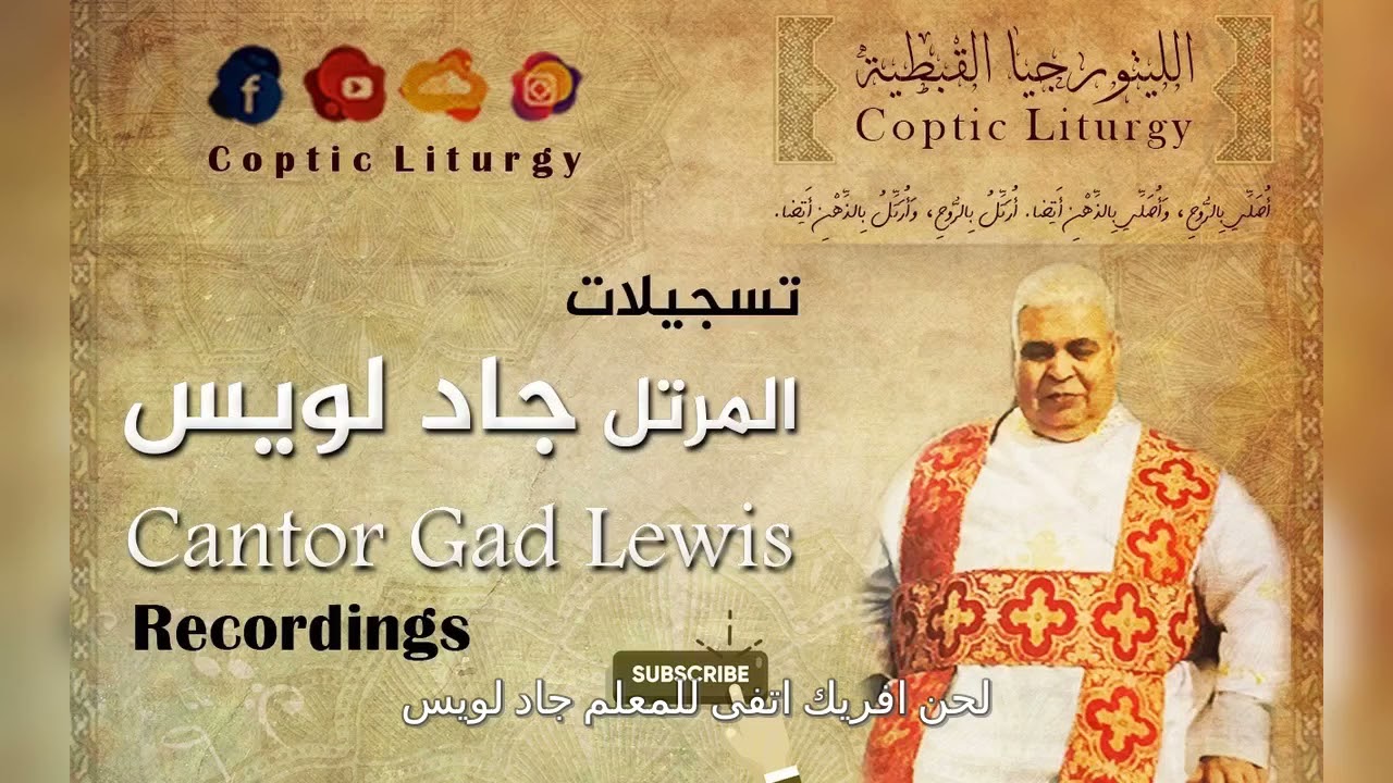 لحن افريك اتفى لعيد الصعود المجيد للمعلم القدير جــاد لويس