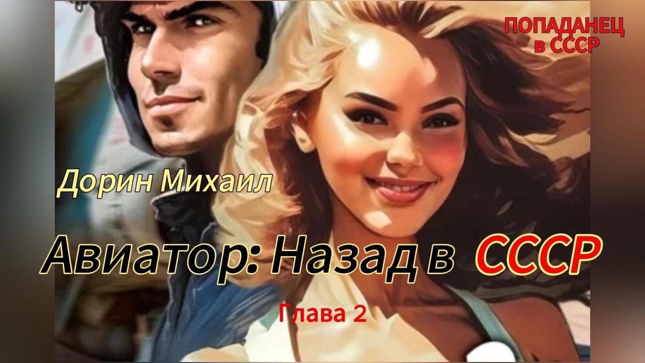 Авиатор назад в ссср книга 11