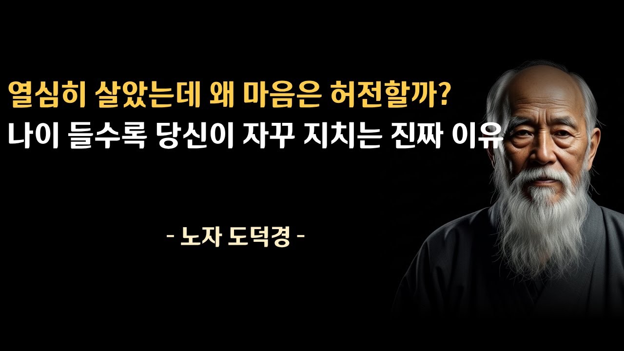 노자 도덕경이 전하는 위로: 