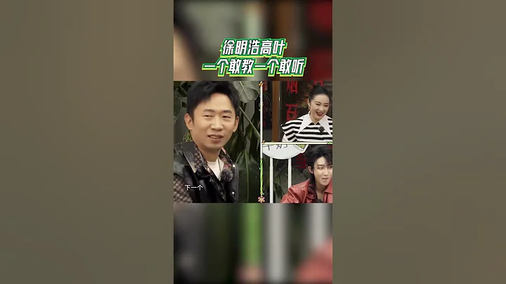 #the8 #徐明浩 #高叶 一个敢教一个敢听！#青春环游记4 #YouthPeriplousS4 EP6 - 天天要闻
