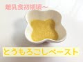 離乳食とうもろこしペーストの作り方【離乳食初期～】皮つきとうもろこしの下ごしらえや茹で方