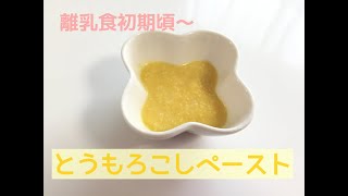 離乳食とうもろこしペーストの作り方【離乳食初期～】皮つきとうもろこしの下ごしらえや茹で方