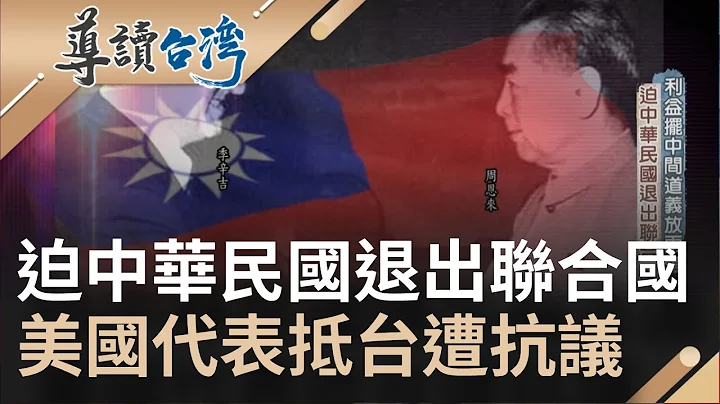 利益擺中間道義放兩旁迫使中華民國退出聯合國 卡特發表台美斷交美國代表抵台遭包圍抗議｜魏德聖 主持｜【導讀台灣】20220526｜三立新聞台 - 天天要聞