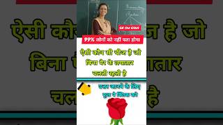 Gk in Hindi | Gk Quiz | Gk Question And Answer | Current Affairs | #gk #viral #quiz #gkquiz #explore