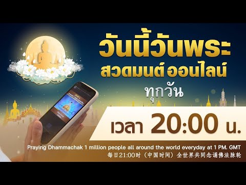 #วันนี้วันพระ  20.00 น. สวดธรรมจักร พร้อมกันทั่วโลกและพิธีอุทิศบุญ (วันจันทร์ที่ 1/04/67)