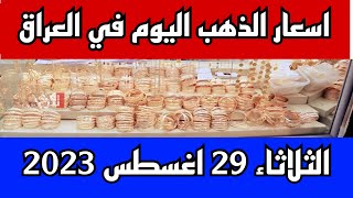 عاجل. اسعار الذهب في العراق اليوم الثلاثاء 2023/8/29