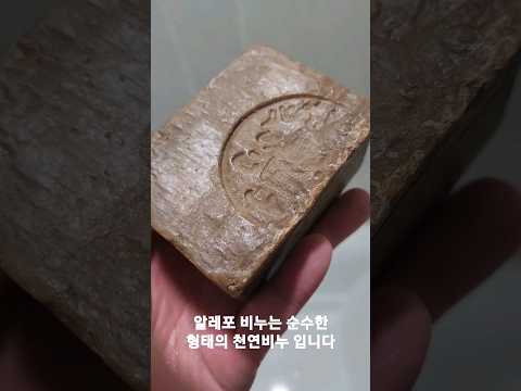 10년 묵은 <strong>천연비누</strong> #쇼츠 #shorts