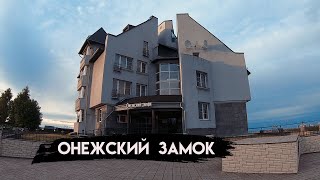 Обзор отеля Онежский замок. Петрозаводск. Карелия