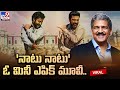 Anand Mahindra Praises "Naatu Naatu" for Epic Achievement