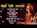 Sampurna Devi Upasana/संपूर्ण देवी उपासना - देवी गायत्री मंत्र, देवी अथर्वशीर्ष, मंत्र, आरती