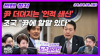 [찐텐정치] 尹, &#39;비서실장-총리&#39; 후임 인선 &#39;신중모드&#39; 왜?｜조국, 尹에 &…