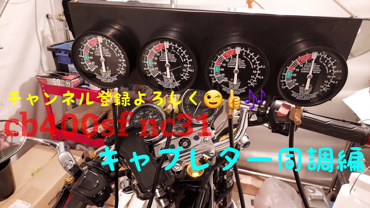 cb400sf nc31同調編 - YouTube