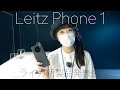 ライカ初のスマートフォン　LEITZ PHONE 1　ライカの新製品発表会に行ってきました！