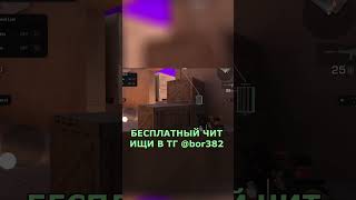 ЛЕГИТ ЧИТ ДЛЯ СТАНДОФФ 2 #стандофф2 #читы #чит #стандофф2читы