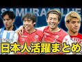 【サッカー日本代表】伊東純也のゴラッソなど日本人のプレーを徹底解説。