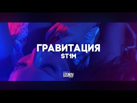 ST1M - Гравитация